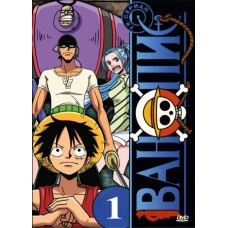 Ван Пис / One Piece (том 01, серии 1-50)